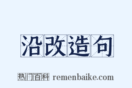 沿改造句是什么意思的图片